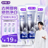 舒客【肖战同款】钻光粹白牙膏去牙渍烟渍美白牙齿120g*3净白薄荷香型