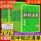 知识清单初中五三2026版 53初中知识清单数学语文英语物理化学地理生物历史政治道德与法治必刷题基础知识大全知识点总结初一初二初三教辅工具书 初中知识清单【化学】