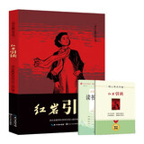 红岩 引读 八年级上册名著初中教材配套课外阅读书全本名著紧扣教材核心题解思维导图真题模拟 赠读书笔记本