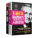 卡耐基人际与交往书籍套装2册：说话技巧与人际交往+魅力口才与演讲的艺术