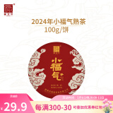 福海茶厂会员专享29.9抢云南普洱2024年小福气熟茶 100g迷你勐海小饼 100g