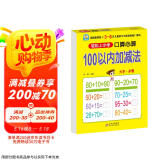 幼小衔接一日一练 100以内加减法（口算心算）轻松上小学全套整合教材 大开本 适合3-6岁幼儿园幼升小数学练习 幼儿园大班学前入学准备幼升小练习册