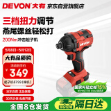 大有（Devon）20V无刷冲击起子机5733（裸机）六角夹头起拧螺钉电起子螺丝刀