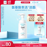 珂润（Curel）保湿洁颜泡沫150ml 弱酸性洁面氨基酸洗面奶 敏感肌适用 男女通用