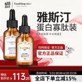 雅斯汀（Ya Si Ting）雅斯汀胶原蛋白精华原液雅亚思丁町补水保湿男女士雅撕汀 蛋白寡肽组合