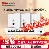 华为全屋WiFi6套装3双网口86ap面板+8口路由交换一体机 家用AP162E千兆AC+AP路由器一拖三组网 IPTV款