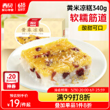 西贝莜面村黄米凉糕340g 2个装 内含桂花酱20g*2 招牌甜点 儿童早餐面点