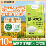太粮低GI大米10斤 糖友糖尿病人控糖 主食低脂减肥 孕妇健康 抗性淀粉