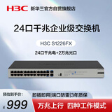 华三（H3C）24口千兆交换机 企业级交换器 网络网络分流器 机架式 24口千兆电+2个万兆上行光口 Mini S1226FX