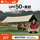 牧高笛（MOBIGARDEN）天穹410天幕 户外露营遮阳防晒防雨黑胶天幕 NX23680002 和风沙