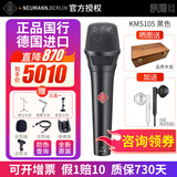 NEUMANN【正品国行丨全新原装】诺音曼KMS105电容麦克风专业演出K歌录音直播纽曼话筒歌手户外声卡套装 KMS105 黑色【正品国行丨假1赔10】