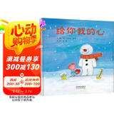 给你我的心  3-6岁(启发出品)