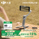 大疆（DJI）Osmo Mobile SE 手机云台稳定器 AI跟拍智能跟随 自拍杆 vlog拍摄神器 可折叠手势跟拍 手持稳定器 【国补15%】Osmo Mobile SE 官方标配