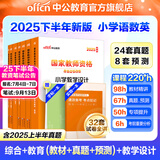 中公教育教资考试资料2025下半年小学教师资格证考试用书教材真题：教材+历年真题试卷及预测语文数学英语音乐体育美术适用 综合素质教育教学知识与能力小学教资考试资料2025 小学教资【语数英】（教材+真