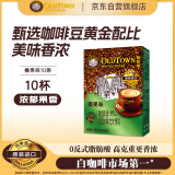 旧街场（OLDTOWN）速溶榛果味白咖啡马来西亚进口三合一老街咖啡粉35g*10条固体饮料