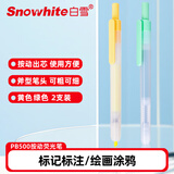 白雪按动荧光笔PB500小清新简约彩色记号笔学生重点课堂标记笔易手控2支装