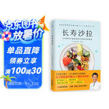 长寿沙拉（让身体和大脑都保持年轻的饮食秘密）