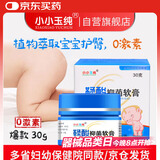 小小玉纯鞣酸抑菌软膏乳膏新生婴儿护臀膏宝宝红屁屁股专用护理三院30g