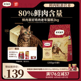 弗列加特 80% 鲜肉含量全价高肉天然粮  老年猫猫粮鸡肉味2kg