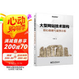 大型网站技术架构 核心原理与案例分析(博文视点出品)