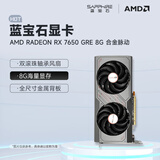 蓝宝石（Sapphire） AMD RADEON RX 7650 GRE 白金/极地/黑钻 黑神话悟空台式机高性能独立游戏显卡 RX 7650 GRE 8G 合金脉动版