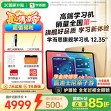 学而思旗舰学习机12.35英寸【国家补贴500元】支持deepseek精准学小学高中学习平板护眼学习机（8+256G）