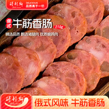 得利斯俄式风味牛筋香肠210g火腿肠肉肠牛肉火腿肠即食下酒菜食品