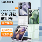KOOLIFE适用小米mixflip2手机壳MIXFlip2折叠屏保护套xiaomi简约时尚全包透明亲肤超薄防摔男女简约外壳