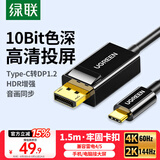 绿联Type-C转DP1.2线雷电3/4转换器USB-C转接头扩展4K60/2K144Hz高清投屏适用Mac笔记本手机iPad Air