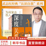【正版包邮】深度关系 武志红 著 为何家会伤人 拥有一个你说了算的人生 知名心理学者武志红沉淀20年心血之作 给当代人的心理自救指南 新华书店旗舰店心理学书籍 【深度关系+为何家会伤人 2025版】武