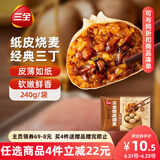 三全经典三丁纸皮烧麦240g4个装 早餐加热即食烧卖速食早茶冷冻面点
