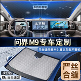绅创【问界M9专用】零透光加厚汽车遮阳伞隔热帘前挡风玻璃防晒衣罩