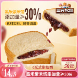 三只松鼠紫米夹心吐司500g 面包营养早餐学生整箱饱腹健康代餐