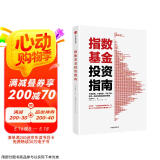 指数基金投资指南 银行螺丝钉 手把手教你定投致富 不懂股票 不看财报 不怕下跌 新手一看就懂的稳健投资策略 定投十年财务自由 股市长线法宝作者