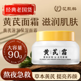 花肌粹黄芪霜90g国货老品牌 紧致抗皱淡纹亮肤面霜补水保湿贵妇膏