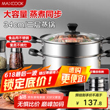 美厨（maxcook）二层蒸锅34cm 不锈钢复底蒸锅 电磁炉通用 适合2-8人 MBZ-34