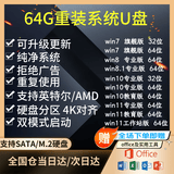 系统u盘win10/win11/win7一键装机64G专业版纯净无捆绑解决电脑蓝屏黑屏一对一技术指导 64G纯净版+驱动win7/win10/win11