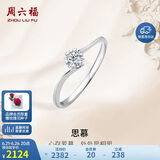 周六福钻戒女求婚戒指思慕钻石戒指KGDB021231 约10分 11号