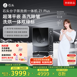 石头分子筛洗烘一体机Z1 Plus 国家补贴20% 12kg全自动洗烘一体洗衣机 蒸汽除皱 黑曜石 XQGH120RR203