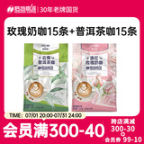 滇红玫瑰奶咖1袋+云南普洱茶咖1袋
