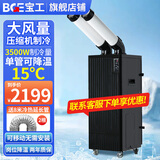 宝工电器（BGE）工业移动空调压缩机制冷机商用可移动式冷风扇高温岗位机房厨房厂房大空间大风量一体式冷风机 1.5匹 3500W双管 机械款