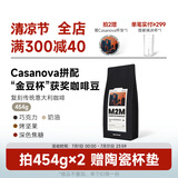 M2M【浓郁可可】Casanova拼配意式咖啡豆美式阿拉比卡意大利深度烘焙 454g-深度烘焙 不磨粉-咖啡豆
