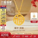 六福珠宝520礼物 足金福字黄金项链女款套链 计价 约4.78克