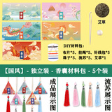 烟雨集端午节香囊手工diy材料包香包含艾草高档端午活动礼物挂件5个