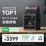 拓竹P1SC 3D打印机桌面家用FDM全自动调平大尺寸多色高速3d打印机器bambulab【大陆版】 P1S 多色套装【大陆版】