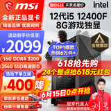 微星 i5 12400F/13400F/RTX3060/4060/5060Ti黑神话悟空游戏主机电脑台式机组装电脑主机DIY整机 配置一i5 12400F丨256G丨8G游戏独显