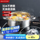美厨（maxcook）汤锅火锅 304不锈钢多用汤锅火锅26cm 燃气电磁炉通用 MCT8697