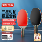 京东京造 马啸三星乒乓球拍双拍2只装横直对拍训练套装双面反胶3星 横直板