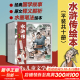 【官方正版】狐狸家西游记儿童绘本 儿童版三国演义绘本 小狐狸勇闯山海经 封神演义绘本美猴王系列丛书狐狸家的中国味道唐诗里的中国 儿童国学经典名著启蒙图画故事书3-9岁 【10册】水浒传绘本（非狐狸家著