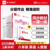 【2025秋上新】全品作业本 8八年级上册下册同步练习册 语文数学英语物理生物地理历史道德必刷题天天练 【八年级上册】英语【人教版】2025秋新版